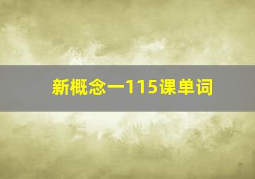 新概念一115课单词