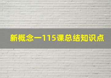 新概念一115课总结知识点