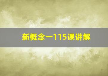 新概念一115课讲解