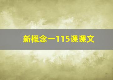 新概念一115课课文