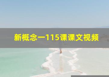 新概念一115课课文视频