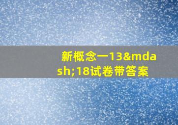 新概念一13—18试卷带答案