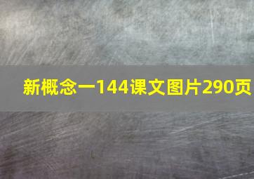 新概念一144课文图片290页