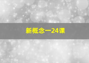 新概念一24课