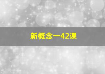 新概念一42课