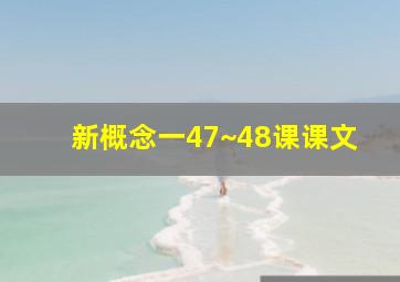 新概念一47~48课课文