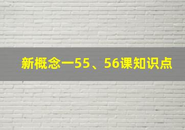 新概念一55、56课知识点