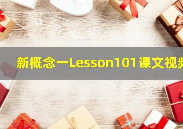 新概念一Lesson101课文视频