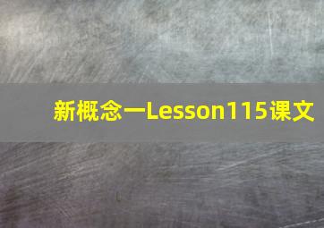 新概念一Lesson115课文