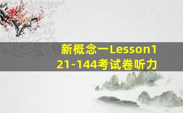 新概念一Lesson121-144考试卷听力