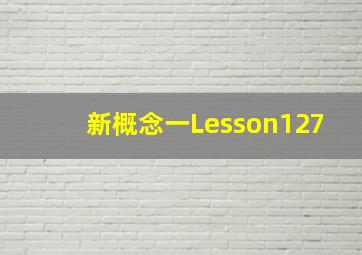 新概念一Lesson127