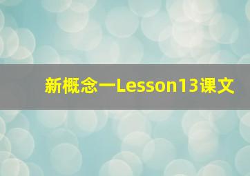 新概念一Lesson13课文