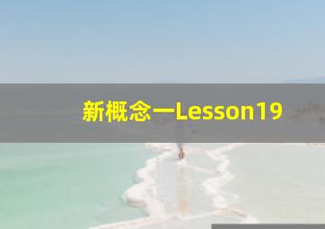 新概念一Lesson19