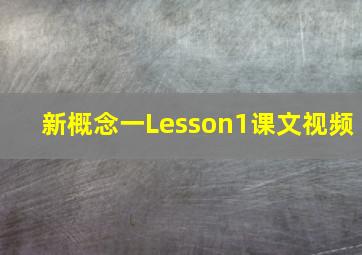 新概念一Lesson1课文视频