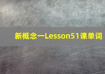 新概念一Lesson51课单词