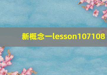 新概念一lesson107108