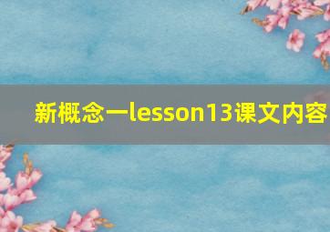 新概念一lesson13课文内容