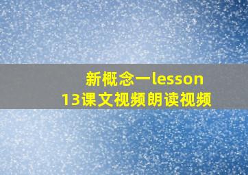 新概念一lesson13课文视频朗读视频