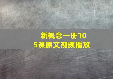 新概念一册105课原文视频播放