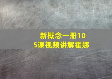 新概念一册105课视频讲解霍娜