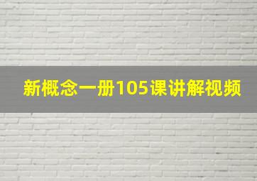 新概念一册105课讲解视频