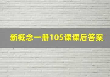 新概念一册105课课后答案