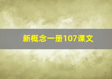 新概念一册107课文