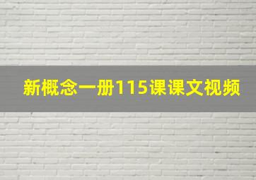 新概念一册115课课文视频