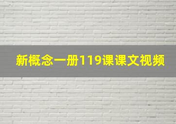 新概念一册119课课文视频