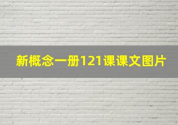 新概念一册121课课文图片