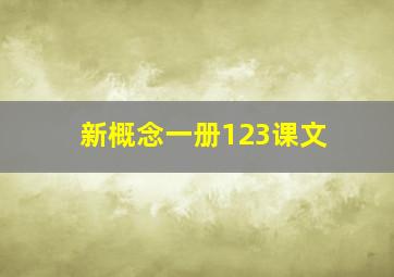 新概念一册123课文