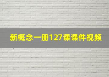 新概念一册127课课件视频