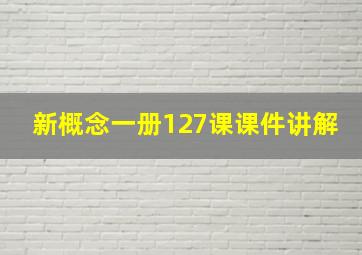 新概念一册127课课件讲解