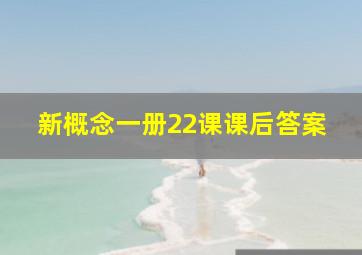 新概念一册22课课后答案