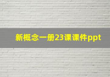 新概念一册23课课件ppt