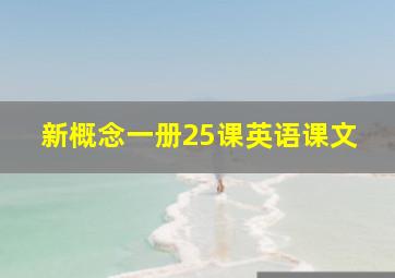 新概念一册25课英语课文