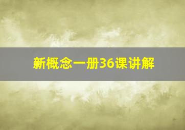 新概念一册36课讲解