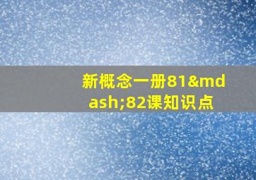 新概念一册81—82课知识点