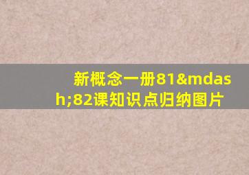 新概念一册81—82课知识点归纳图片