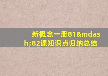 新概念一册81—82课知识点归纳总结