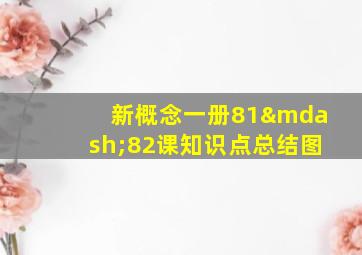 新概念一册81—82课知识点总结图