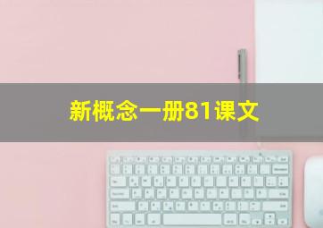 新概念一册81课文