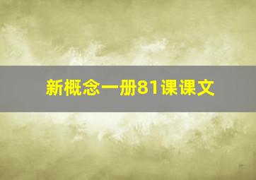 新概念一册81课课文