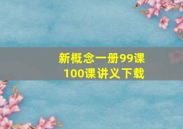 新概念一册99课100课讲义下载