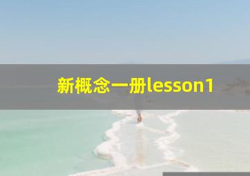 新概念一册lesson1