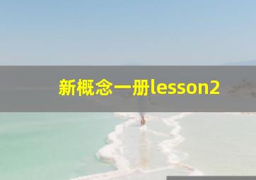 新概念一册lesson2