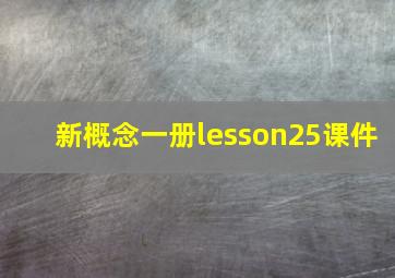 新概念一册lesson25课件