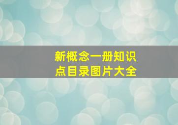 新概念一册知识点目录图片大全