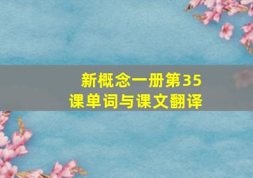 新概念一册第35课单词与课文翻译