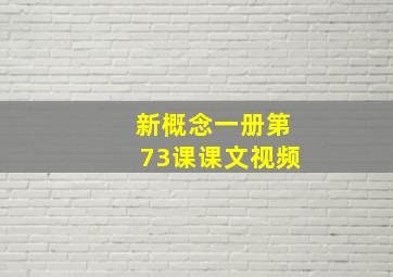 新概念一册第73课课文视频